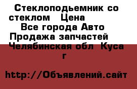 Стеклоподьемник со стеклом › Цена ­ 10 000 - Все города Авто » Продажа запчастей   . Челябинская обл.,Куса г.